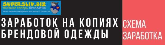 Заработок на копиях (репликах) брендовой одежды_0.jpg